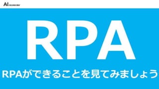 カイゼンチームいちやさRPA
