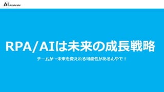 カイゼンチームいちやさRPA