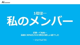 カイゼンチームいちやさRPA
