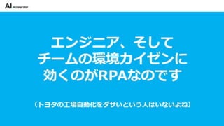 カイゼンチームいちやさRPA