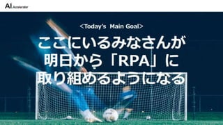 カイゼンチームいちやさRPA