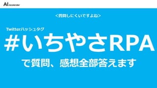 カイゼンチームいちやさRPA