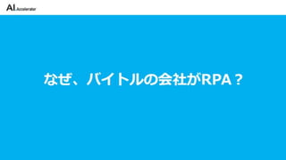 カイゼンチームいちやさRPA