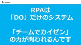 カイゼンチームいちやさRPA