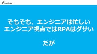 カイゼンチームいちやさRPA