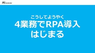 カイゼンチームいちやさRPA