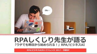 RPAしくじり先生が語る「ウチでも明日から始められる！」RPA/ビジネスAI