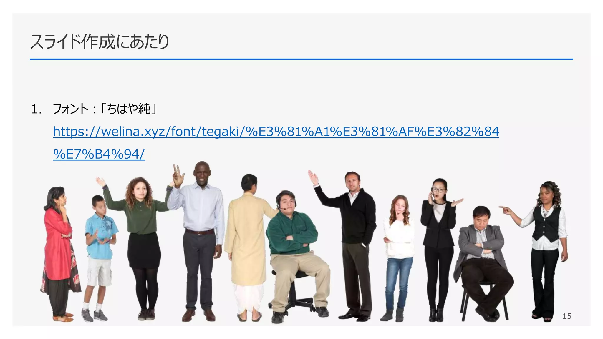 スライド作成にあたり
1. フォント：「ちはや純」
https://welina.xyz/font/tegaki/%E3%81%A1%E3%81%AF%E3%82%84
%E7%B4%94/
15
 
