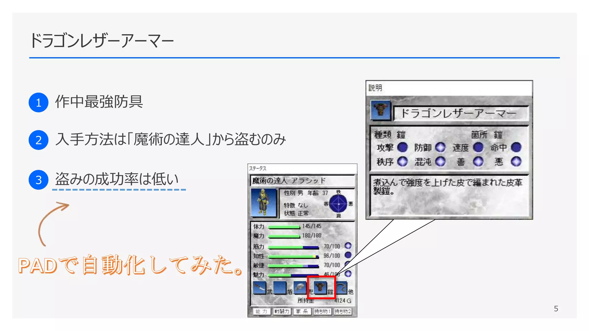 ドラゴンレザーアーマー
1 作中最強防具
2 入手方法は「魔術の達人」から盗むのみ
3 盗みの成功率は低い
5
 