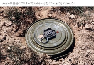あなたは歴戦のIT戦士が踏んできた地雷の数々をご存知か・・・？
 