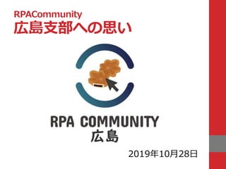 RPACommunity
広島支部への思い
2019年10月28日
 