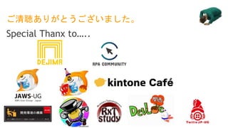 ご清聴ありがとうございました。
Special Thanx to…..
 