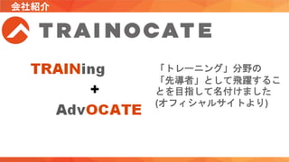 会社紹介
「トレーニング」分野の
「先導者」として飛躍するこ
とを目指して名付けました
(オフィシャルサイトより)
 