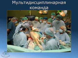 Мультидисциплинарная
             команда




2012
 