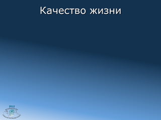 Качество жизни




2012
 