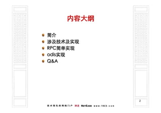 内容大纲

简介
涉及技术及实现
RPC简单实现
RPC简单实现
odis实现
odis实现
Q&A




           2
 