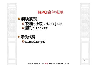 RPC简单实现
模块实现
序列化协议：fastjson
序列化协议：fastjson
通讯：socket
通讯：socket

示例代码
 simplerpc



                 7
 