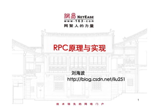 RPC原理与实现


    刘海波
  http://blog.csdn.net/liu251



                                1
 