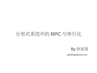 分布式系统中的 RPC 与串行化
By 徐家强
xjqkilling@gmail.com
 