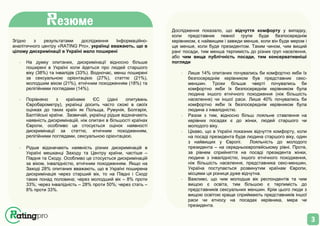 3
Згідно з результатами дослідження Інформаційно-
аналітичного центру «RATING Pro», українці вважають, що в
цілому дискримінації в Україні мало поширені
· На думку опитаних, дискримінації відносно більше
поширені в Україні коли йдеться про людей старшого
віку (38%) та інвалідів (33%). Водночас, менш поширені
за сексуальною орієнтацією (27%), статтю (21%),
молодшим віком (21%), етнічним походженням (18%) та
релігійними поглядами (14%).
· Порівняно з країнами ЄС (дані опитувань
Євробарометру), українці досить часто схожі в своїх
оцінках до таких країн як Польща, Румунія, Болгарія,
Балтійські країни. Зазвичай, українці рідше відзначають
наявність дискримінацій, ніж опитані в більшості країнах
Європи, особливо це стосується оцінок наявності
дискримінації за статтю, етнічним походженням,
релігійними поглядами, сексуальною орієнтацією.
· Рідше відзначають наявність різних дискримінацій в
Україні мешканці Заходу та Центру країни, частіше –
Півдня та Сходу. Особливо це стосується дискримінацій
за віком, інвалідністю, етнічним походженням. Якщо на
Заході 28% опитаних вважають, що в Україні поширена
дискримінація через старший вік, то на Півдні і Сході
таких понад половина; через молодший вік – 8% проти
33%; через інвалідність – 28% проти 50%; через стать –
8% проти 33%.
Дослідження показало, що відчуття комфорту у випадку,
коли представник певної групи буде безпосереднім
керівником, є найвищим і завжди менше, коли він буде мером і
ще менше, коли буде президентом. Таким чином, чим вищий
ранг посади, тим менша терпимість до різних груп населення,
або чим вища публічність посади, тим консервативніші
погляди
· Лише 14% опитаних почувались би комфортно якби їх
безпосереднім керівником був представник секс-
меншин. Трохи більше чверті почувались би
комфортно якби їх безпосереднім керівником була
людина іншого етнічного походження (ніж більшість
населення) чи іншої раси. Лише 40% почувались би
комфортно якби їх безпосереднім керівником була
людина з інвалідністю.
· Разом з тим, відносно більш лояльне ставлення на
керівних посадах є до жінки, людей старшого чи
молодого віку.
· Цікаво, що в Україні показник відчуття комфорту, коли
на посаді президента буде людина старшого віку, один
з найвищих у Європі. Лояльність до молодого
президента – на середньоєвропейському рівні. Проте,
за рівнем сприйняття на посаді президента жінки,
людини з інвалідністю, іншого етнічного походження,
ніж більшість населення, представника секс-меншин,
Україна поступається розвинутим країнам Європи,
місцями ця різниця дуже відчутна.
· Важливо, що чим молодше вік респондентів та чим
вищою є освіта, тим більшою є терпимість до
представників сексуальних меншин. Крім цього люди з
вищою освітою краще сприймають представників іншої
раси чи етносу на посадах керівника, мера чи
президента.
езюме
 