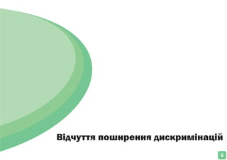 Відчуття поширення дискримінацій
5
 