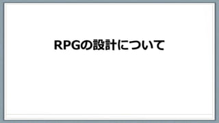 RPGの設計について
 