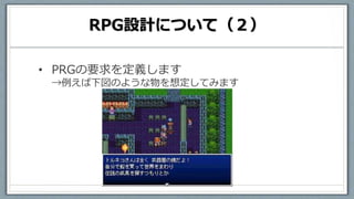 RPG設計について（２）
• PRGの要求を定義します
→例えば下図のような物を想定してみます
 