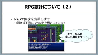 RPG設計について（２）
• PRGの要求を定義します
→例えば下図のような物を想定してみます
 
