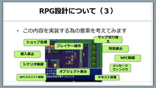 RPG設計について（３）
• この内容を実装する為の要素を考えてみます
 