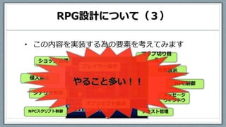 RPG設計について（３）
• この内容を実装する為の要素を考えてみます
 