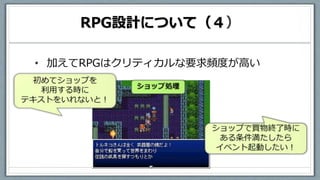 RPG設計について（４）
• 加えてRPGはクリティカルな要求頻度が高い
 
