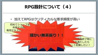 RPG設計について（４）
• 加えてRPGはクリティカルな要求頻度が高い
 