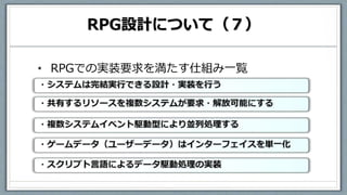 RPG設計について（７）
• RPGでの実装要求を満たす仕組み一覧
 