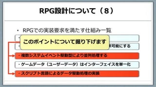 RPG設計について（８）
• RPGでの実装要求を満たす仕組み一覧
 
