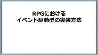 RPGにおける
イベント駆動型の実装方法
 