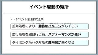 イベント駆動の長所・短所(２)
• イベント駆動の短所
イベント駆動の短所
 