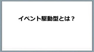 イベント駆動型とは？
 