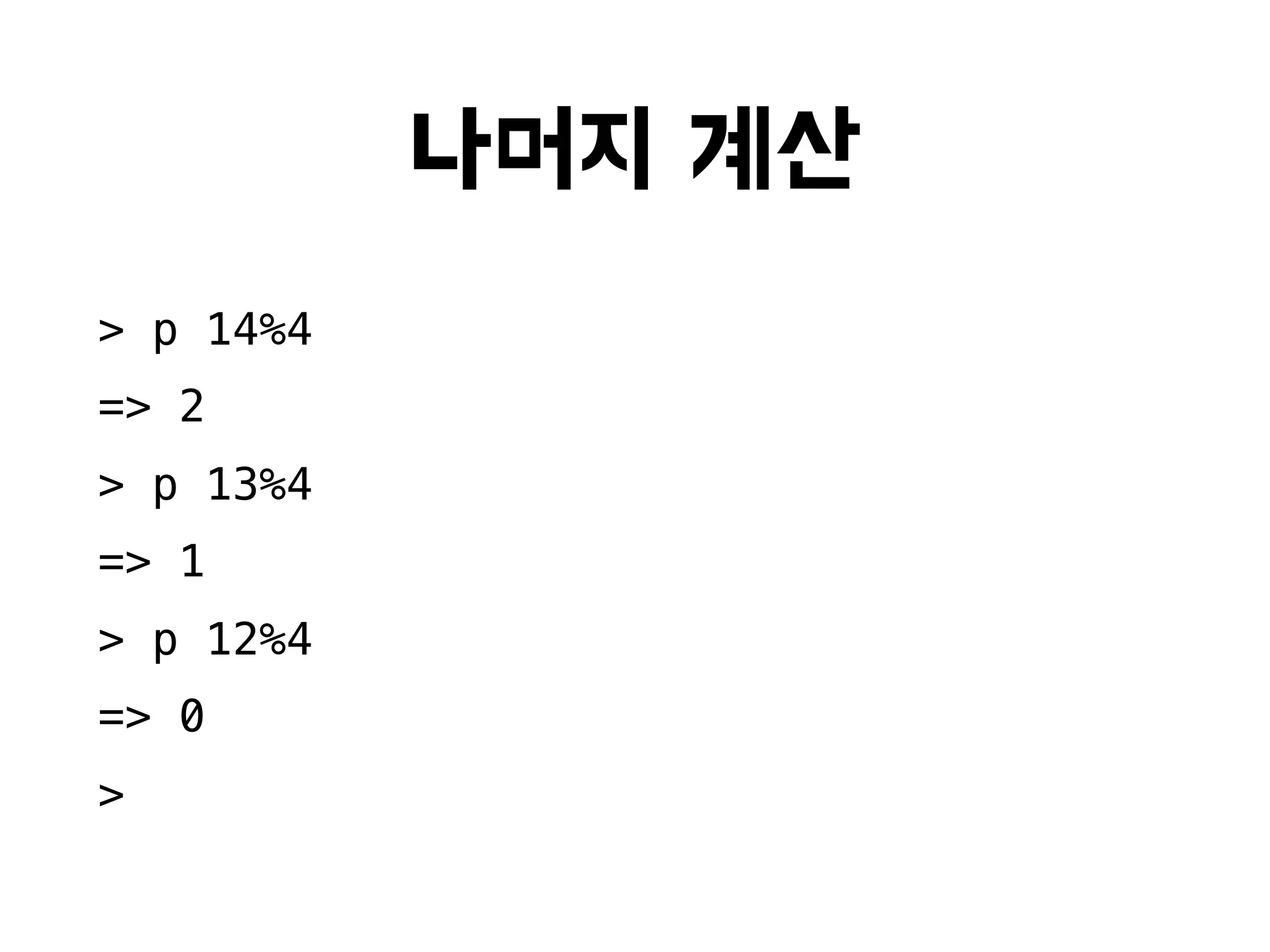 나머지 계산
> p 14%4
=> 2
> p 13%4
=> 1
> p 12%4
=> 0
>
 