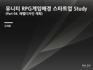 유니티 RPG게임배경 스타트업 Study
(Part 04. 레벨디자인 계획)
김제룡
 