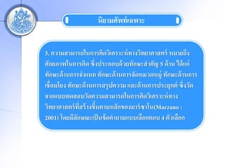 ?????????? ?????


3. ??????????????????????????? ?????????????? ???????
??????????????? ???????????? ???????????? 5 ?? ?? ??? ???
??????? ?????????? ??????? ???????????????? ??????? ?????
????????? ??????? ????????????? ????? ????????????? ???????
????????????????????????????????????????? ???
??????????? ?????? ??????????????????? ????(Marzano :
                       ?
2001) ????????????? ??? ????????????????? 4 ????????
              ?
 