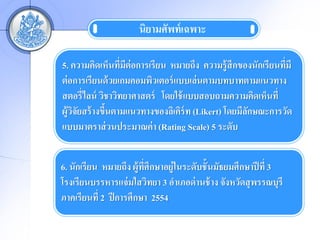 ?????????? ?????

5. ?????????????????????????? ??????? ?????????????????????????
                  ?                                          ?
?? ??????????? ???????????????? ????????????????????????
?????????? ??????????????? ?????? ???????????????????????
????????? ????????????????????????? (Likert) ????????????????
    ??        ?                                    ?
?????????? ?????????? ? (Rating Scale) 5 ?????


6. ???????? ??????? ???????????????????????????????????? ??? 3
                        ??
????????????????? ???????? 3 ??????? ???? ?? ????????? ????????
??????????? 2 ?? ???????? 2554
 