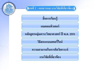 ????? 2 : ???????????????????? ?????? ??
                           ? ?

               ??? ????????????
             ??????????????
?????? ?????????????????????? ?? ?.?. 2551
          ????????????????????
     ???????????????????????????
            ????????????????? ??
                  ? ?
 