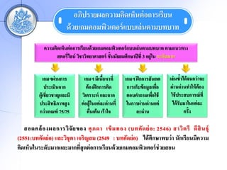 ?????????????????????? ?????????
                         ?? ???????????????? ?????? ?????????
            ????????????? ??????????? ???????????????? ?????? ????????? ?????????
                  ?????????? ??????????????? ???????????????? ??? 3 ?????? ????????


             ?????? ?????       ???? ???????????
                                             ?           ???? ?? ?????? ????   ??? ??????? ????? ???
              ??????????          ?? ???? ???????         ????????? ????????
                                                                           ?    ?? ???? ??????? ????
          ?????????????????   ????????? ??????            ???????????????
                                                                        ?       ??? ?????????? ???
          ????? ???????? ?    ?? ???? ????? ???? ?????    ??????? ???? ?????     ??? ?????????? ??
          ??? ?????? 75/75        ??????? ? ??? ???            ???? ??                   ?????

   ?????? ? ???????? ?? ? ??? ?? ? ?? ??? ? ??? (???? ? ?? ? : 2546) ???? ? ?? ?? ?? ? ???
(2551:??????? ?) ????????? ???? ??? (2549 : ??????? ?) ??? ????????? ? ??????????????
?????????????????????????????? ??????????? ???????????????? ???????
                             ?
 
