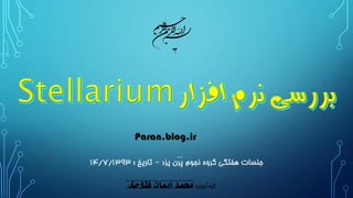 جلسات هفتگی گروه نجوم پَرَن یزد – تاریخ : 14/7/1393 
Paran.blog.ir 
گردآوری: محمد ایمان فتوحی 
 