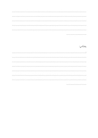 .....................................................................................................
.....................................................................................................
.....................................................................................................
.....................................................................................................
.....................................................................................................
...........................
:‫يفليکسي‬‫ر‬
:....................................................................................................
.....................................................................................................
.....................................................................................................
.....................................................................................................
.....................................................................................................
.....................................................................................................
.....................................................................................................
...........................
 