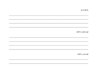 :‫الذاتية‬ ‫املالحظة‬
____________________________________________________________________________________________
____________________________________________________________________________________________
____________________________________________________________________________________________
____________________________________________________________________________________________
‫مالحظاته‬ ‫و‬‫ف‬ّ‫املشر‬ ‫تقومي‬:
____________________________________________________________________________________________
____________________________________________________________________________________________
____________________________________________________________________________________________
____________________________________________________________________________________________
‫تقو‬:‫مالحظاته‬ ‫و‬‫املدير‬ ‫مي‬
____________________________________________________________________________________________
____________________________________________________________________________________________
 
