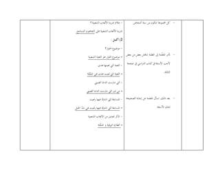 -‫من‬ ‫تتكون‬ ‫اجملموعة‬ ‫كل‬‫أشخاص‬ ‫ستة‬
-‫بعض‬ ‫من‬ ‫بعض‬ ‫تناقش‬ ‫الطلبة‬ ‫إىل‬ ‫مة‬ّ‫ل‬‫املع‬ ‫أتمر‬
‫صفحة‬ ‫يف‬ ‫اسي‬‫ر‬‫الد‬ ‫كتاب‬‫يف‬‫األسئلة‬ ‫ألجب‬
.‫الثالثة‬
-‫بعد‬‫الصحيح‬ ‫إجابة‬ ‫عن‬ ‫املعلمة‬ ‫تسأل‬ ,‫ذلك‬‫ة‬
.‫األسئلة‬ ‫لتلك‬
-‫؟‬ ‫الشعبية‬ ‫األلعاب‬ ‫تدربنا‬ ‫عالم‬
‫على‬ ‫الشعبية‬ ‫األلعاب‬ ‫تدربنا‬.‫التسامح‬ ‫و‬ ‫التفاهم‬
2: ‫أكمل‬ )
-‫ار؟‬‫و‬‫احل‬ ‫ع‬‫موضو‬
=‫الشعبية‬ ‫اللعبة‬ ‫هو‬ ‫ار‬‫و‬‫احل‬ ‫ع‬‫موضو‬
-‫هدى‬ ‫لعبتها‬ ‫اليت‬ ‫اللعبة‬
=‫لة‬ّ‫ق‬‫املن‬ ‫هي‬ ‫هدى‬ ‫لعبت‬ ‫اليت‬ ‫اللعبة‬
-‫الداما‬ ‫مارست‬ ‫اليت‬‫الصيين‬
=‫الصيين‬ ‫الداما‬ ‫مارست‬ ‫اليت‬ ‫لني‬ ‫مي‬
-‫رجنيت‬‫فيها‬ ‫اشرتك‬ ‫اليت‬ ‫املسابقة‬
=‫احلبل‬ ّ‫شد‬ ‫هي‬ ‫رجنيت‬‫فيها‬ ‫اشرتك‬ ‫اليت‬ ‫املسابقة‬
-‫الشعبية‬ ‫االلعاب‬ ‫من‬ ‫لعبتني‬ ‫اذكر‬
=‫لة‬ّ‫ق‬‫املن‬ ‫و‬ ‫الورقية‬ ‫الطائرة‬
 