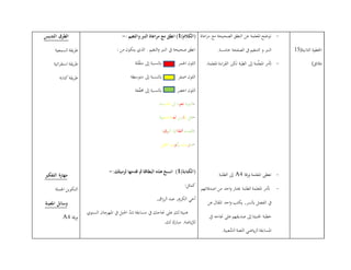 (‫الثانية‬ ‫اخلطوة‬05
)‫دقائق‬
-‫اعاة‬‫ر‬‫م‬ ‫مع‬ ‫الصحيحة‬ ‫النطق‬ ‫عن‬ ‫املعلمة‬ ‫توضح‬
‫التنغيم‬ ‫و‬ ‫النرب‬.‫خامسة‬ ‫الصفحة‬ ‫يف‬
-‫إىل‬ ‫مة‬ّ‫ل‬‫املع‬ ‫أتمر‬.‫املعلمة‬ ‫اءة‬‫ر‬‫الق‬ ‫تكرر‬ ‫الطبة‬
-‫ورقة‬ ‫املعلمة‬ ‫تعطى‬A4‫الطلبة‬ ‫إىل‬
-‫الطلبة‬ ‫املعلمة‬ ‫أتمر‬‫خيتار‬‫اصدقائهم‬ ‫من‬ ‫احد‬‫و‬
,‫ابلسر‬ ‫الفصل‬ ‫يف‬‫عن‬ ‫املقال‬ ‫احد‬‫و‬ ‫يكتب‬
‫يف‬ ‫جناحه‬ ‫على‬ ‫صديقهم‬ ‫إىل‬‫اهلنيئا‬ ‫خطبة‬
.‫عبية‬ّ‫الش‬ ‫اللعبة‬ ‫ايضي‬‫ر‬‫ال‬ ‫املسابقة‬
)‫(الكالم‬1:‫والتغيم‬‫النرب‬ ‫مراعاة‬ ‫مع‬ ‫انطق‬ )-
.‫التغيم‬‫و‬ ‫النرب‬ ‫يف‬ ‫صحيحة‬ ‫انطق‬: ‫من‬ ‫يتكون‬ ‫الذي‬
‫لة‬ّ‫ق‬‫مث‬ ‫إىل‬ ‫ابلنسبة‬ ‫احلمر‬ ‫اللون‬
‫متوسطة‬ ‫إىل‬ ‫ابلنسبة‬ ‫اصفر‬ ‫اللون‬
‫فة‬ّ‫ف‬‫خم‬ ‫إىل‬ ‫ابلنسبة‬ ‫اخضر‬ ‫اللون‬
-‫اليوم‬‫نعو‬‫اىل‬ ‫د‬‫املدر‬.‫سة‬
-‫هل‬‫مت‬‫ا‬‫رس‬‫لع‬‫شع‬ ‫بة‬‫بية‬
-‫لعبت‬‫ا‬‫لطا‬‫ئزة‬‫الو‬‫رقي‬‫ة‬
-‫ما‬‫ر‬‫ست‬‫ك‬‫ر‬‫و‬‫اخليل‬ ‫ب‬
)‫(الكتابة‬1‫هذه‬ ‫انسخ‬ ):‫لزميلك‬ ‫قدمها‬ ‫مث‬‫البطاقة‬-
:‫كمثل‬
,‫اق‬‫ز‬‫الر‬ ‫عبد‬ ,‫الكرمي‬ ‫أخي‬
‫السنوي‬ ‫املهرجان‬ ‫يف‬ ‫احلبل‬ ّ‫شد‬ ‫مسابقة‬ ‫يف‬ ‫جناحك‬ ‫على‬ ‫لك‬‫هنيئا‬
.‫لك‬‫مبارك‬ .‫ايضة‬ّ‫للر‬
‫التديس‬ ‫الطرق‬
‫طريقة‬‫السمعية‬
‫ائية‬‫ر‬‫استق‬ ‫طريقة‬
‫كتابة‬‫طريقة‬
‫التفكري‬ ‫مهارة‬
‫اجلملة‬ ‫التكوين‬
‫املعينة‬ ‫وسائل‬
‫ورقة‬A4
 