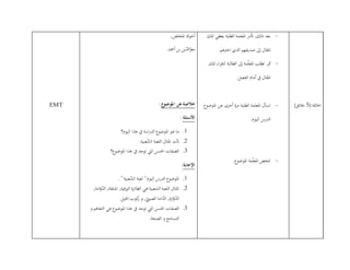 ( ‫اخلامتة‬5)‫دقائق‬
-‫تلك‬ ‫يعطي‬ ‫الطلبة‬ ‫املعلمة‬ ‫أتمر‬ ,‫ذلك‬ ‫بعد‬
‫إىل‬ ‫املقال‬.‫اخرتهم‬ ‫الذي‬ ‫صديقهم‬
-‫الطالبة‬ ‫إىل‬ ‫مة‬ّ‫ل‬‫املع‬ ‫تطلب‬ ,‫مث‬‫تلك‬ ‫اء‬‫ر‬‫لتق‬
.‫الفصل‬ ‫أمام‬ ‫يف‬ ‫املقال‬
-‫ع‬‫املوضو‬ ‫عن‬ ‫أخرى‬ ‫مرة‬ ‫الطلبة‬ ‫املعلمة‬ ‫تسأل‬
.‫اليوم‬ ‫الدرس‬
-‫تلخص‬.‫ع‬‫املوضو‬ ‫مة‬ّ‫ل‬‫املع‬
,‫املخلص‬ ‫أخوك‬
.‫أمحد‬ ‫بن‬ ‫ين‬ّ‫الد‬ّ‫معز‬
‫خال‬‫ع‬‫املوضو‬ ‫عن‬‫صة‬:
‫األسئلة‬:
0.‫ما‬‫اليوم؟‬ ‫هذا‬ ‫يف‬ ‫اسة‬‫ر‬‫الد‬ ‫ع‬‫املوضو‬ ‫هو‬
2.‫املثال‬ ‫أتت‬.‫عبية‬ّ‫الش‬ ‫اللعبة‬
3.‫ع؟‬‫املوضو‬ ‫هذا‬ ‫يف‬ ‫توجد‬ ‫اليت‬ ‫احلسن‬ ‫الصفات‬
‫اإلجابة‬:
0.‫اليوم‬ ‫الدرس‬ ‫ع‬‫املوضو‬. "‫عبية‬ّ‫الش‬ ‫لعبة‬ "
2.,‫امة‬ّ‫و‬ّ‫الد‬ ,‫املنقلة‬ ,‫الورقية‬ ‫الطائرة‬ ‫هي‬ ‫الشعبية‬ ‫اللعبة‬ ‫املثال‬
.‫اخليل‬ ‫كوب‬‫ر‬ ‫و‬ ,ّ‫الصيين‬ ‫اما‬ّ‫الد‬ ,‫ارة‬ّ‫و‬ّ‫الد‬
3.‫ع‬‫املوضو‬ ‫هذا‬ ‫يف‬ ‫توجد‬ ‫اليت‬ ‫احلسن‬ ‫الصفات‬‫و‬ ‫التفاهم‬ ‫هي‬
.‫الصحة‬ ‫و‬ ‫التسامح‬
EMT
 