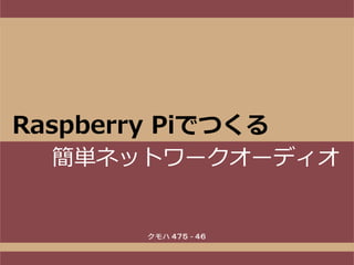 Raspberry Piでつくる
簡単ネットワークオーディオ
 